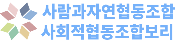 사람과자연협동조합·사회적협동조합보리